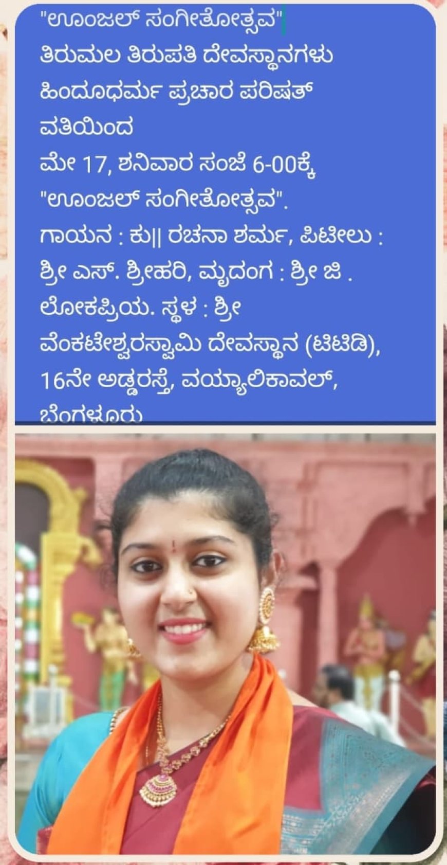 "ಊಂಜಲ್ ಸಂಗೀತೋತ್ಸವ"
