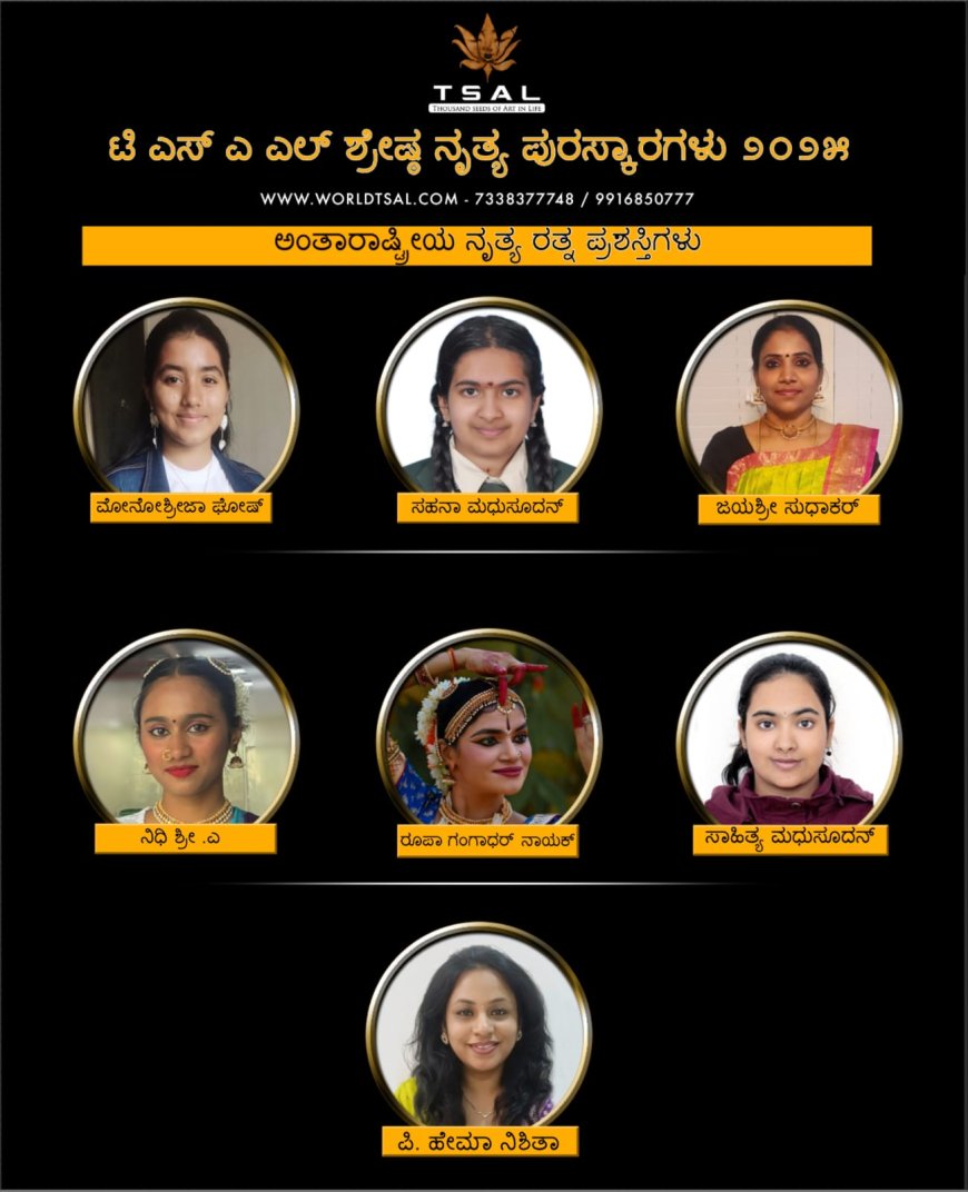 ಟಿ ಎಸ್ ಎ ಎಲ್ ಶ್ರೇಷ್ಠ ನೃತ್ಯ ಪುರಸ್ಕಾರಗಳು ೨೦೨೫: ಶ್ರೇಷ್ಠತೆಯ ಸಂಭ್ರಮಾಚರಣೆ