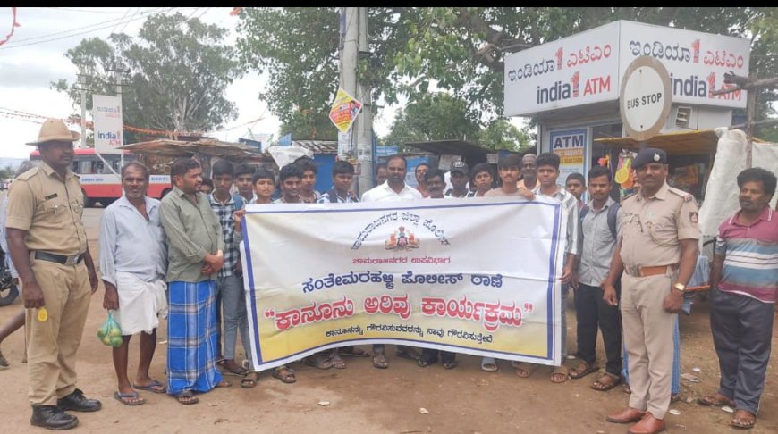 ಸಂತೇಮರಳ್ಳಿ ಪೊಲೀಸ್ ಠಾಣೆ ವತಿಯಿಂದ  ಕಾನೂನು ಅರಿವು ಕಾರ್ಯಕ್ರಮ 