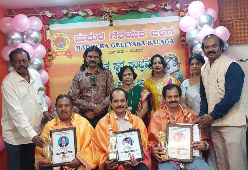 ಅಪ್ಪು ಮ್ಯೂಸಿಕ್ ಅಕಾಡೆಮಿಯಲ್ಲಿ ಮಧುರ ಗೆಳೆಯರ ಬಳಗದ ವತಿಯಿಂದ ಸಂಗೀತ ಸಂಭ್ರಮ ಪ್ರಶಸ್ತಿ ಪ್ರದಾನ ಸಮಾರಂಭ