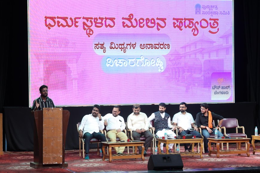 ಪುಣ್ಯಕ್ಷೇತ್ರ ಸಂರಕ್ಷಣಾ ಸಮಿತಿ