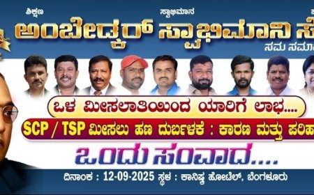 “ಎಸ್ ಸಿಎಸ್ಪಿ ಟಿಎಸ್ಪಿ ಹಣ ದುರುಪಯೋಗ ಕಾರಣ ಮತ್ತು ಪರಿಹಾರ ಹಾಗೂ ಒಳಮಿಸಲಾತಿ ಜಾರಿ  ಯಾರಿಗೆ ಲಾಭ ?   ಒಂದು ಸಂವಾದ” : ಅಂಬೇಡ್ಕರ್ ಸ್ವಾಭಿಮಾನಿ ಸೇನೆ