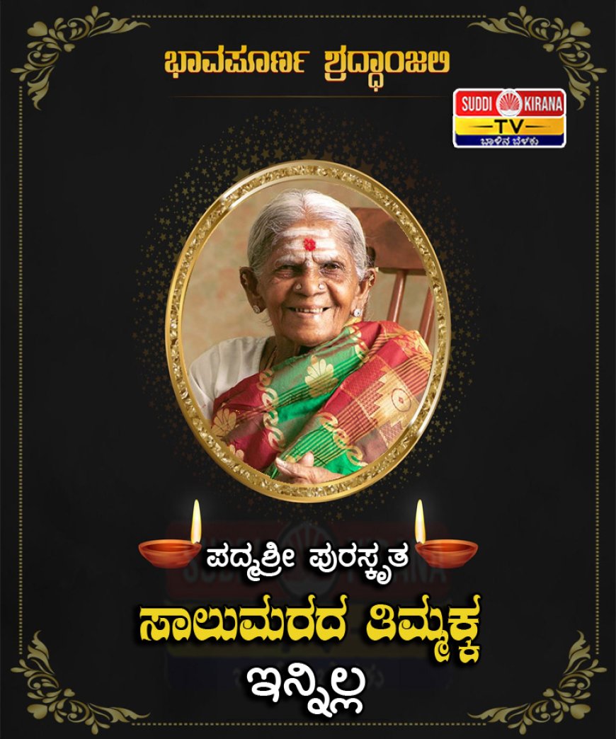 ಪದ್ಮಶ್ರೀ ಪುರಸ್ಕೃತ ಸಾಲುಮರದ ತಿಮ್ಮಕ್ಕ ನಿಧನ