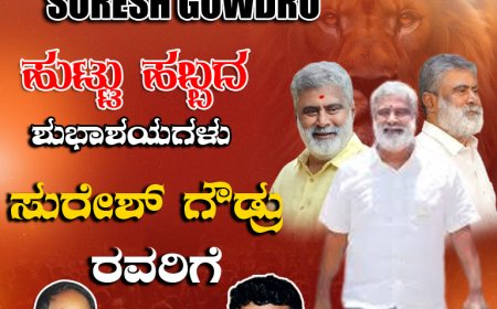 ಸಮಾಜ ಸೇವಕರು ಮಲ್ಲೇಶ್ವರ ರತ್ನ ಖ್ಯಾತ ಚಲನಚಿತ್ರ ನಿರ್ಮಾಪಕರು ಡಿ. ಸುರೇಶ್ ಗೌಡ್ರು ರವರಿಗೆ ಹುಟ್ಟು ಹಬ್ಬದ ಶುಭಾಶಯಗಳು