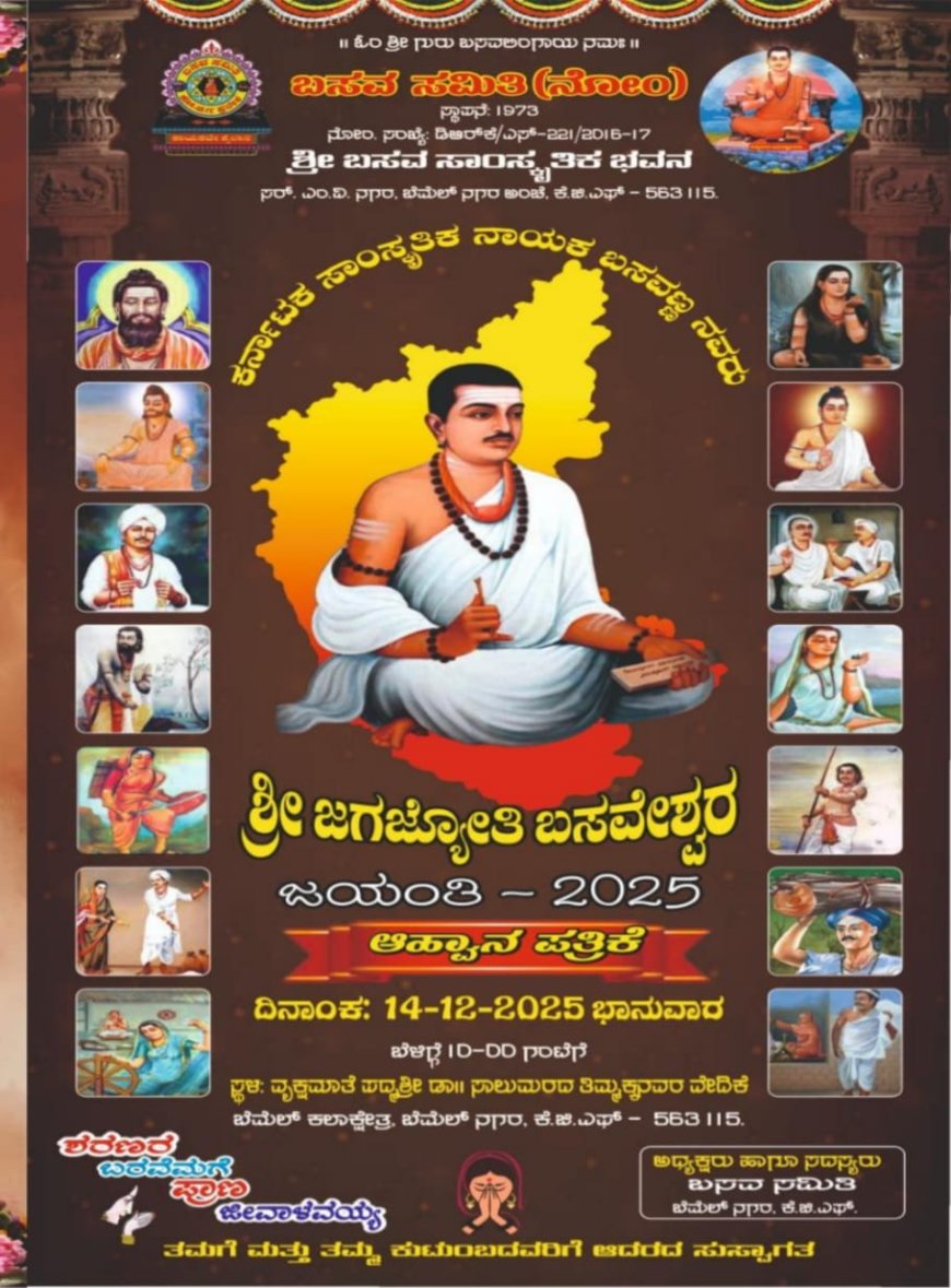 ಡಿ.14ಕ್ಕೆ ಗಡಿನಾಡು ಕೆಜಿಎಫ್‍ನ ಬೆಮೆಲ್‍ನಗರದಲ್ಲಿ ಬಸವ ಜಯಂತೋತ್ಸವ
