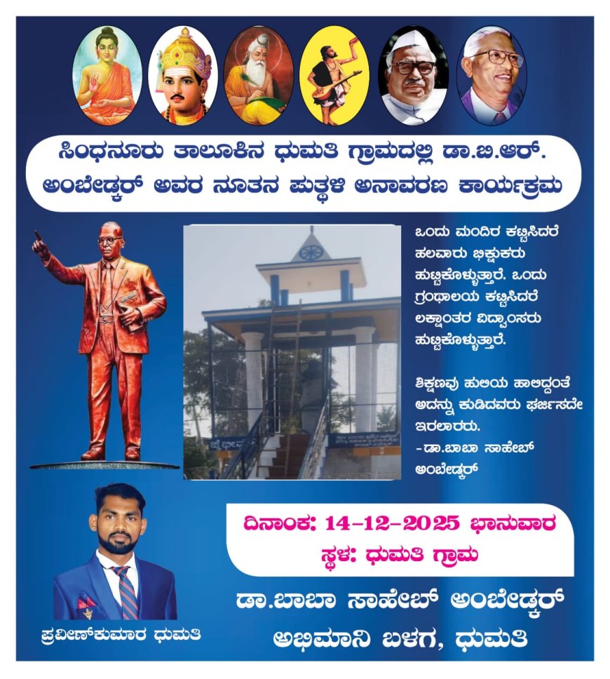 ದುಮತಿ ಗ್ರಾಮದಲ್ಲಿ ಡಾ||ಬಿ.ಆರ್.ಅಂಬೇಡ್ಕರ್ ರವರ ಪುತ್ತಳಿ ಅನಾವರಣ ಕಾರ್ಯಕ್ರಮ