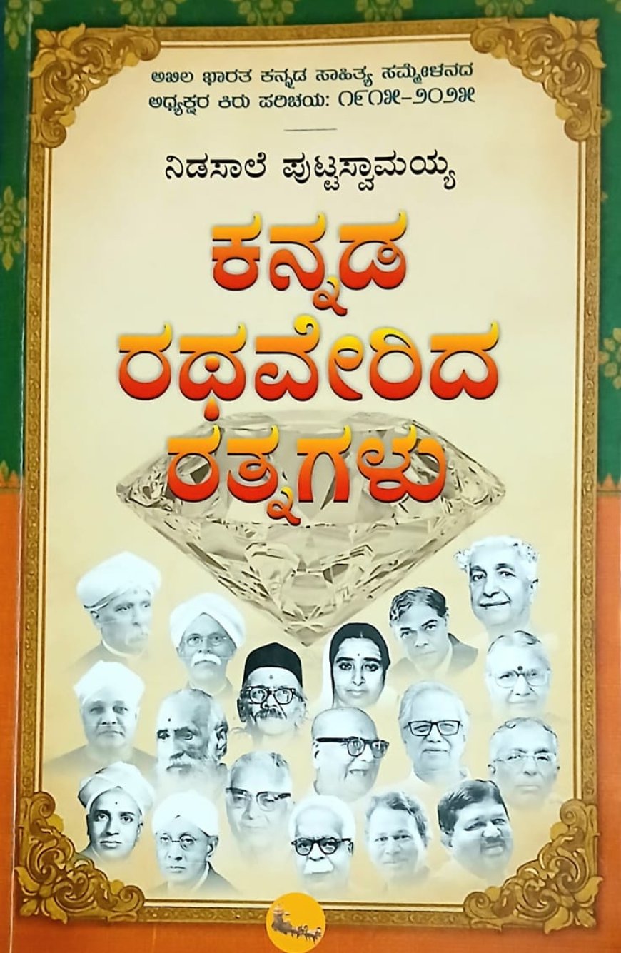 ಕನ್ನಡ ಸಾಹಿತ್ಯ ಸಮ್ಮೇಳನಾಧ್ಯಕ್ಷರುಗಳ ಪರಿಚಯವೇ; "ಕನ್ನಡ ರಥವೇರಿದ ರತ್ನಗಳು"