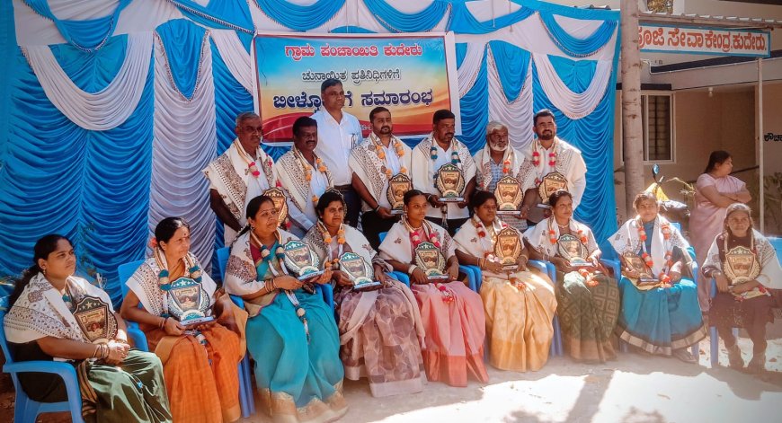 ಕುದೇರು ಗ್ರಾಮ ಪಂಚಾಯತಿಯ  ಸದಸ್ಯರಿಗೆ ಬೀಳ್ಕೊಡುಗೆ ಸಮಾರಂಭ 