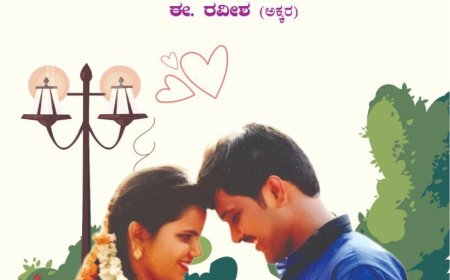 ಈ ರವೀಶ ಆಕ್ಕರ ಅವರ "ಒಂದೇ ಜೀವ" ಕಾದಂಬರಿ ಬಿಡುಗಡೆ