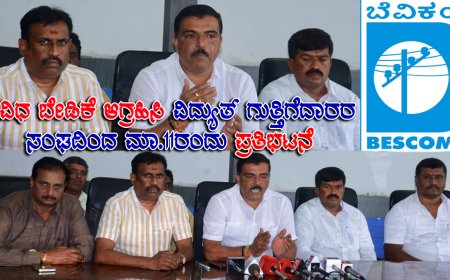 ವಿವಿಧ ಬೇಡಿಕೆ ಆಗ್ರಹಿಸಿ ವಿದ್ಯುತ್ ಗುತ್ತಿಗೆದಾರರ ಸಂಘದಿಂದ ಮಾ.11ರಂದು ಪ್ರತಿಭಟನೆ