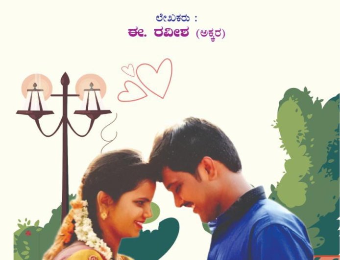 ಈ ರವೀಶ ಆಕ್ಕರ ಅವರ "ಒಂದೇ ಜೀವ" ಕಾದಂಬರಿ ಬಿಡುಗಡೆ
