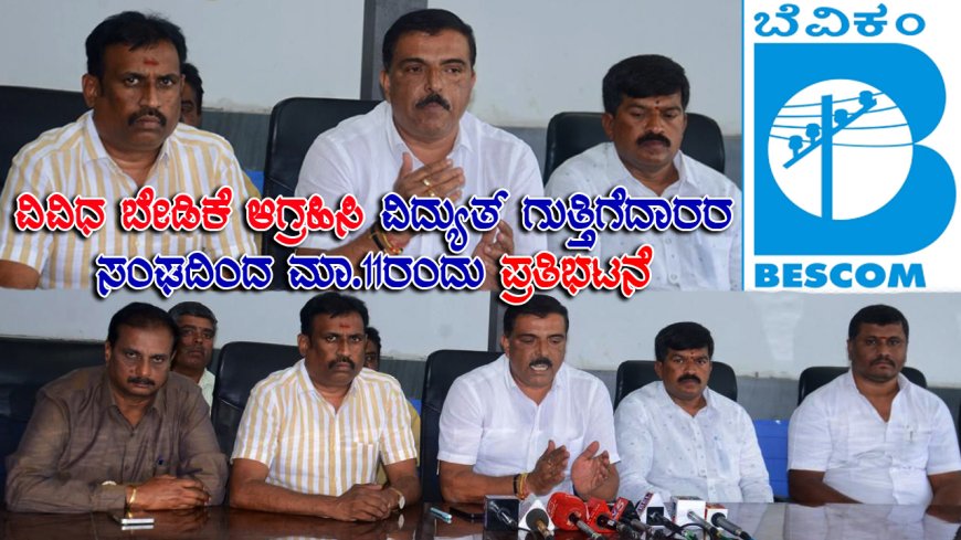 ವಿವಿಧ ಬೇಡಿಕೆ ಆಗ್ರಹಿಸಿ ವಿದ್ಯುತ್ ಗುತ್ತಿಗೆದಾರರ ಸಂಘದಿಂದ ಮಾ.11ರಂದು ಪ್ರತಿಭಟನೆ