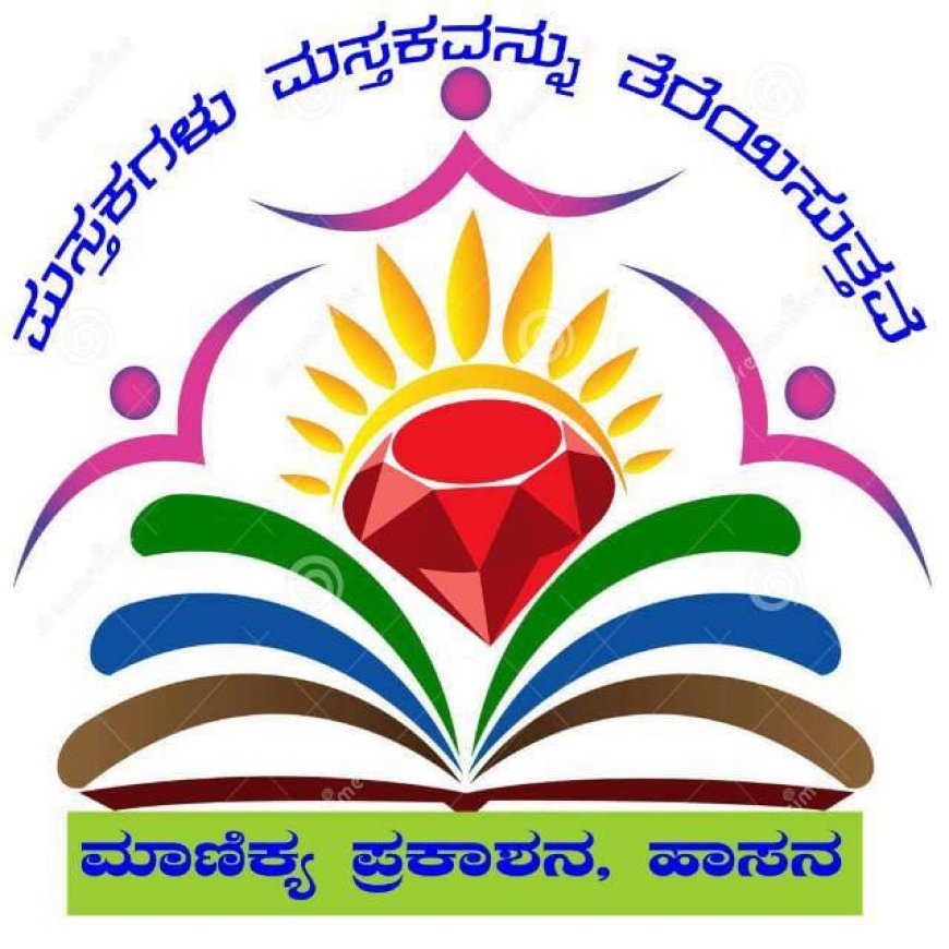 ಮಾಣಿಕ್ಯ ಪ್ರಕಾಶನದ ೨೦೨೬ ನೇ ಸಾಲಿನ ರಾಜ್ಯಮಟ್ಟದ ವಿವಿಧ ದತ್ತಿ ಪ್ರಶಸ್ತಿಗಳಿಗೆ ಕೃತಿಗಳ ಆಹ್ವಾನ