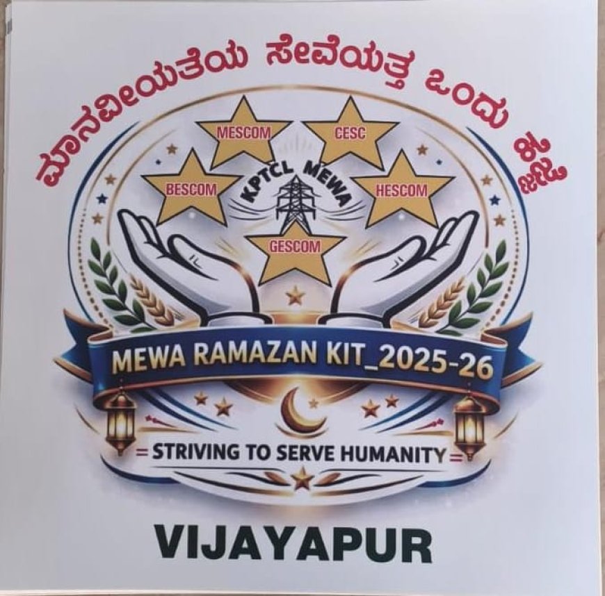 ಪವಿತ್ರ ರಂಜಾನ್ ಹಬ್ಬದ ನಿಮಿತ್ತವಾಗಿ ರಂಜಾನ್ ಕಿಟ್ ವಿತರಣೆ