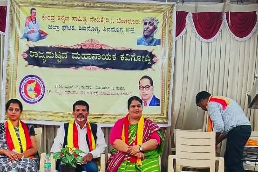 ಕೇಂದ್ರ ಕನ್ನಡ ಸಾಹಿತ್ಯ ವೇದಿಕೆ, ಶಿವಮೊಗ್ಗ ವತಿಯಿಂದ ರಾಜ್ಯಮಟ್ಟದ ‘ಮಹಾನಾಯಕ ಕವಿಗೋಷ್ಠಿ