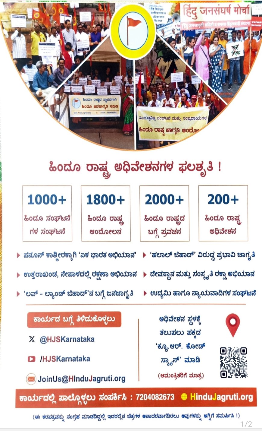 ಬೆಂಗಳೂರಿನಲ್ಲಿ 300 ಕ್ಕೂ ಹೆಚ್ಚು ಹಿಂದೂ ಸಂಘಟನೆಗಳ ಪ್ರಮುಖರ ಹಿಂದೂ‌ ರಾಷ್ಟ್ರ ಅಧಿವೇಶನ ! 