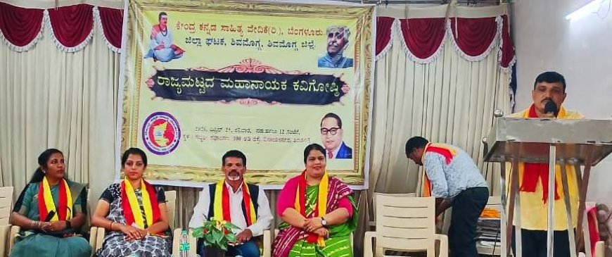 ಕೇಂದ್ರ ಕನ್ನಡ ಸಾಹಿತ್ಯ ವೇದಿಕೆ, ಶಿವಮೊಗ್ಗ ವತಿಯಿಂದ ರಾಜ್ಯಮಟ್ಟದ ‘ಮಹಾನಾಯಕ ಕವಿಗೋಷ್ಠಿ