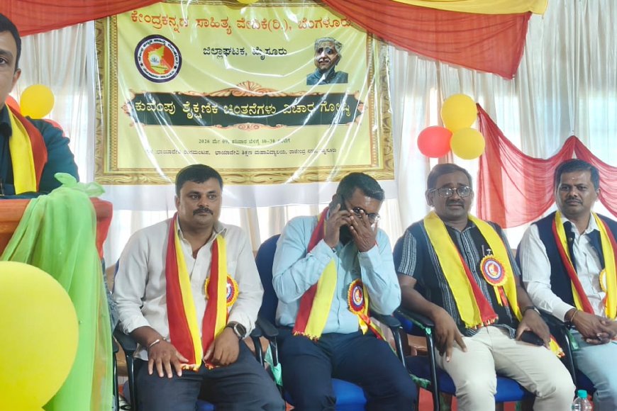 "ಕುವೆಂಪು ಶೈಕ್ಷಣಿಕ ಚಿಂತನೆಗಳು" ವಿಚಾರ ಸಂಕಿರಣ