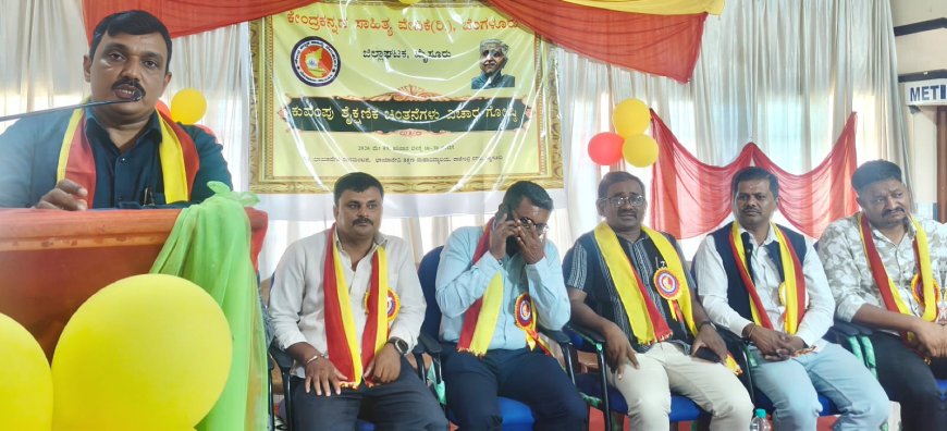 "ಕುವೆಂಪು ಶೈಕ್ಷಣಿಕ ಚಿಂತನೆಗಳು" ವಿಚಾರ ಸಂಕಿರಣ