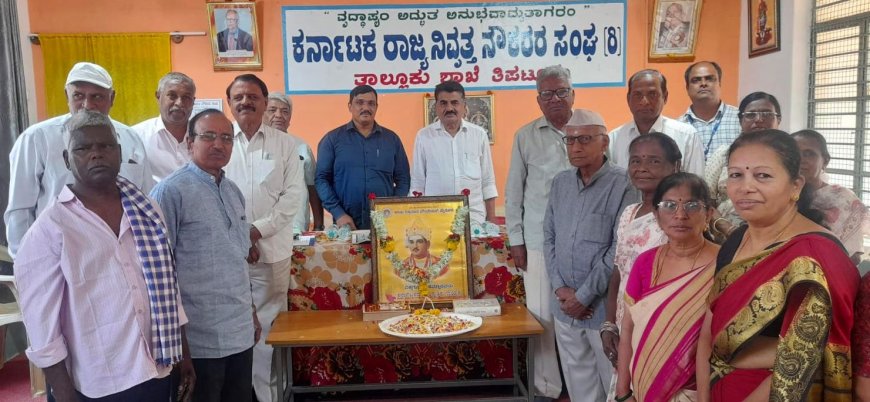 ಕರ್ನಾಟಕ ರಾಜ್ಯ ನಿವೃತ್ತ ನೌಕರರ ಸಂಘ, ತಿಪಟೂರು ವತಿಯಿಂದ ಬಸವ ಜಯಂತಿ ಹಾಗೂ ಕಾರ್ಮಿಕ ದಿನಾಚರಣೆ.
