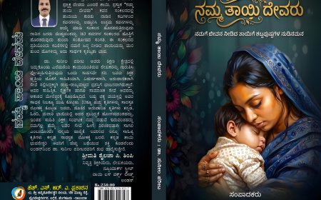 ನಮ್ಮ ತಾಯಿ ದೇವರು ಪುಸ್ತಕದ ವಿಮರ್ಶೆ
