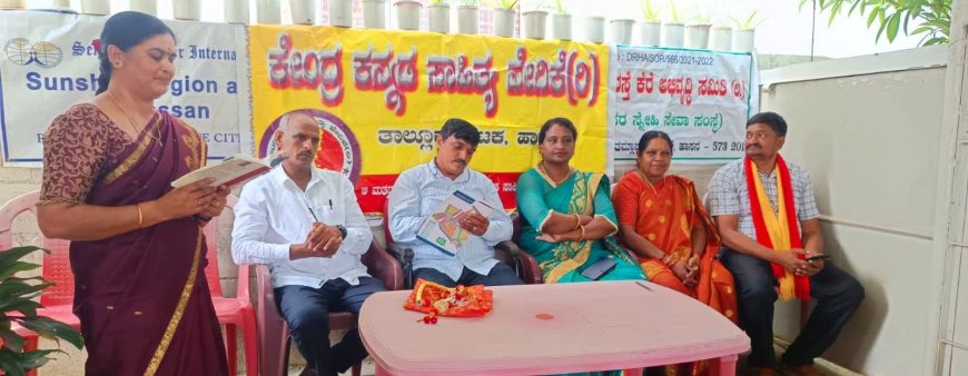 ಕೇಂದ್ರ ಕನ್ನಡ ಸಾಹಿತ್ಯ ವೇದಿಕೆ ಹಾಸನ ತಾಲ್ಲೂಕು ಘಟಕದ ವತಿಯಿಂದ ೪೧ನೇ ಮಾಸಿಕ ಸಾಹಿತ್ಯ ಪಯಣ ಹೆಜ್ಜೆ