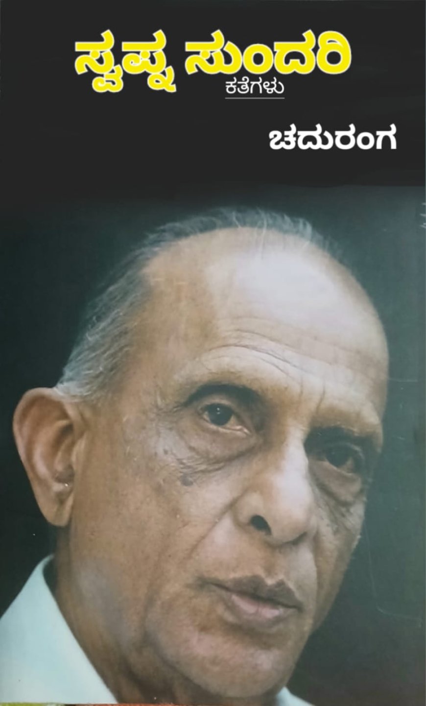 ಜನಜೀವನದಲ್ಲಿ ಜಾಗೃತಿ ಮೂಡಿಸುವ; "ಸ್ವಪ್ನ ಸುಂದರಿ" 