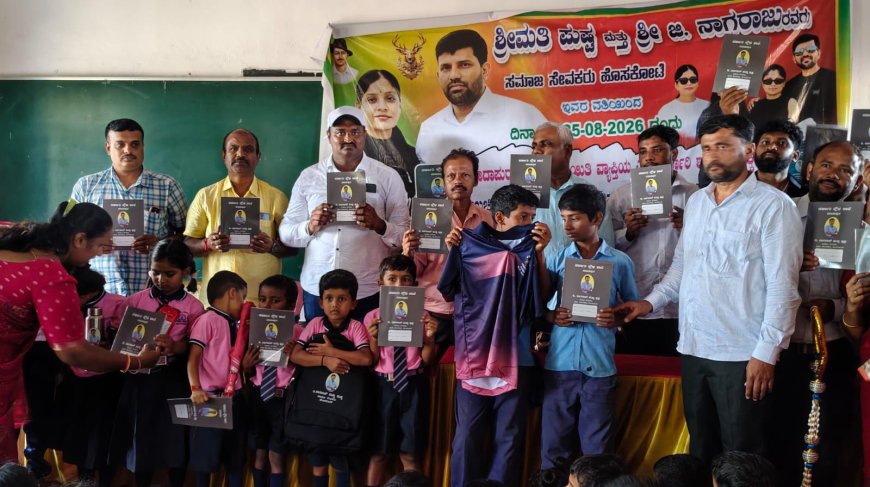 ಸರ್ಕಾರಿ ಶಾಲ ಮಕ್ಕಳಿಗೆ ಉಚಿತ ಬ್ಯಾಗ್ ಮತ್ತು ನೂಟ್ ಬುಕ್ ವಿತರಣೆ
