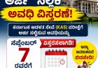 KAS ಅರ್ಜಿ ಸಲ್ಲಿಕೆ ಅವಧಿ ವಿಸ್ತರಣೆ: ಸೆಪ್ಟೆಂಬರ್ 7ರವರೆಗೆ ಅವಕಾಶ!