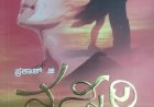 ಸೆ.12ರಂದು 44ನೇ ಸಾಹಿತ್ಯ ಪಯಣ ಹೆಜ್ಜೆ: ‘ನನ್ಸಿರಿ’ ಕಾದಂಬರಿ ವಿಶ್ಲೇಷಣೆ
