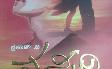 ಸೆ.12ರಂದು 44ನೇ ಸಾಹಿತ್ಯ ಪಯಣ ಹೆಜ್ಜೆ: ‘ನನ್ಸಿರಿ’ ಕಾದಂಬರಿ ವಿಶ್ಲೇಷಣೆ