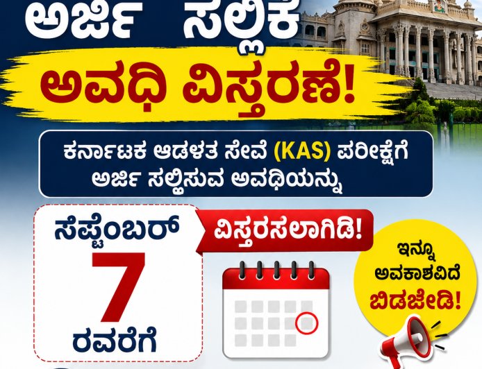KAS ಅರ್ಜಿ ಸಲ್ಲಿಕೆ ಅವಧಿ ವಿಸ್ತರಣೆ: ಸೆಪ್ಟೆಂಬರ್ 7ರವರೆಗೆ ಅವಕಾಶ!
