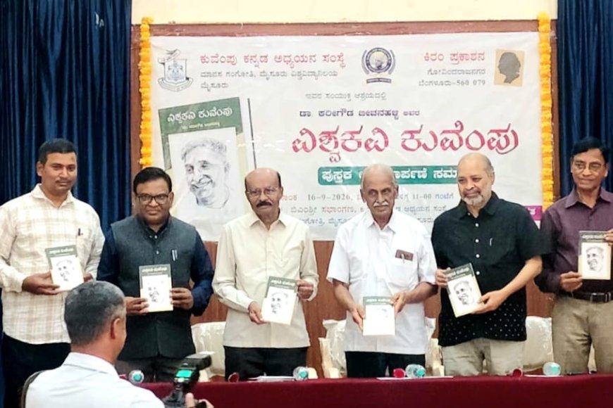 ಕುವೆಂಪು ಸಾಹಿತ್ಯಕ್ಕೆ ದಿಕ್ಸೂಚಿ ‘ವಿಶ್ವಕವಿ ಕುವೆಂಪು’