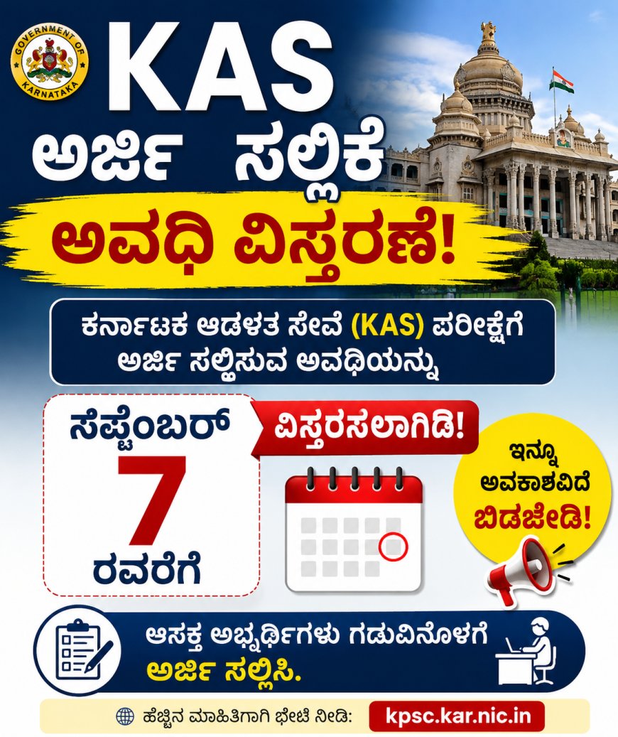 KAS ಅರ್ಜಿ ಸಲ್ಲಿಕೆ ಅವಧಿ ವಿಸ್ತರಣೆ: ಸೆಪ್ಟೆಂಬರ್ 7ರವರೆಗೆ ಅವಕಾಶ!