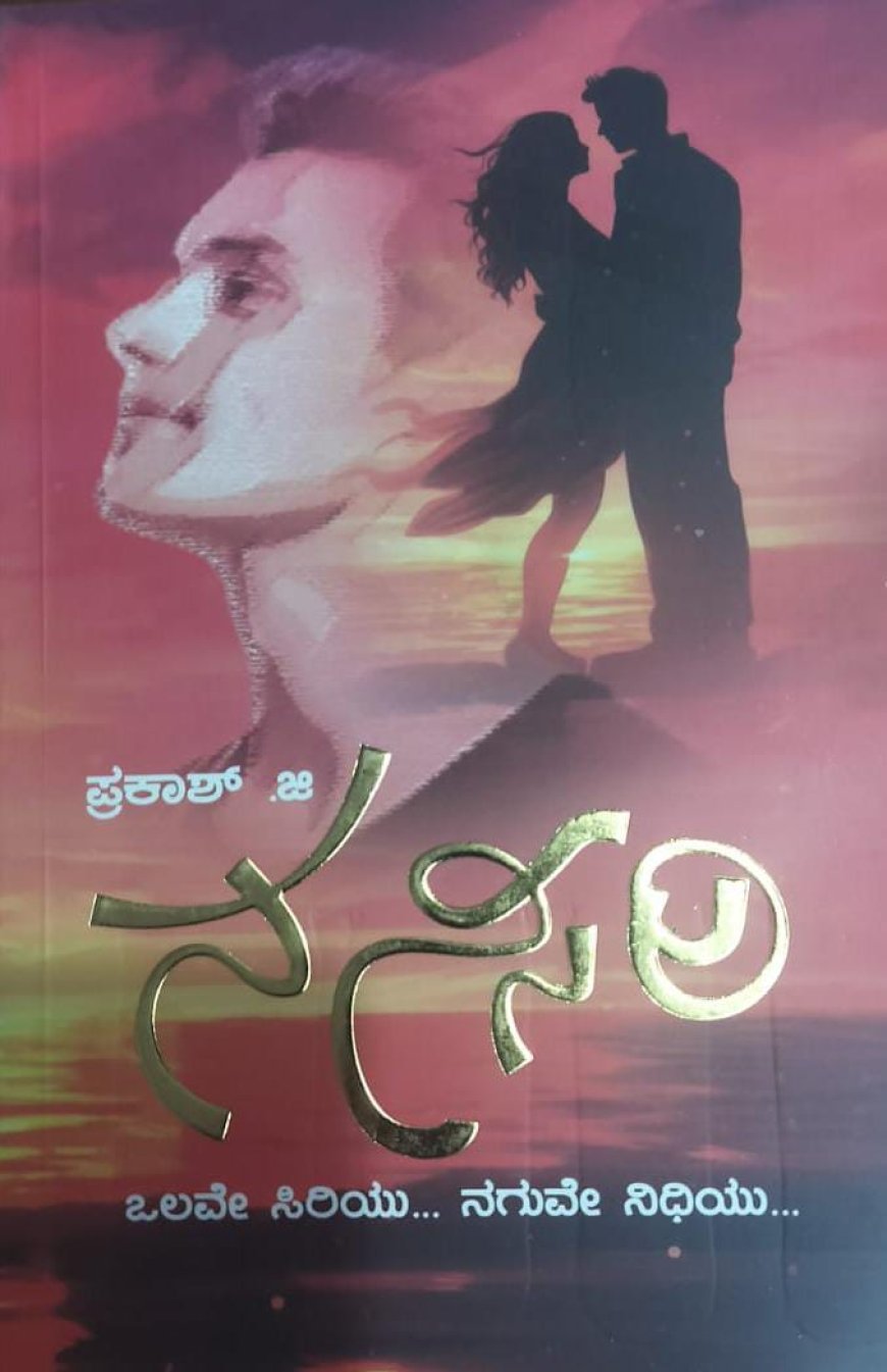 ಸೆ.12ರಂದು 44ನೇ ಸಾಹಿತ್ಯ ಪಯಣ ಹೆಜ್ಜೆ: ‘ನನ್ಸಿರಿ’ ಕಾದಂಬರಿ ವಿಶ್ಲೇಷಣೆ