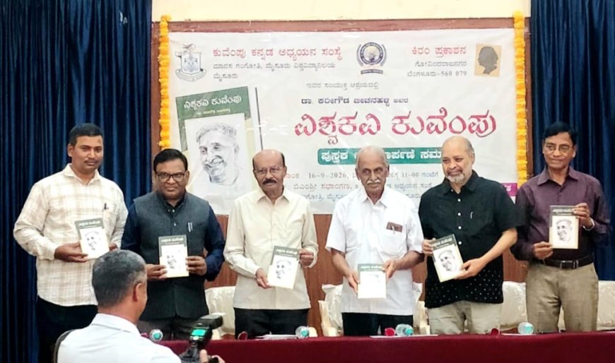 ಕುವೆಂಪು ಸಾಹಿತ್ಯಕ್ಕೆ ದಿಕ್ಸೂಚಿ ‘ವಿಶ್ವಕವಿ ಕುವೆಂಪು’